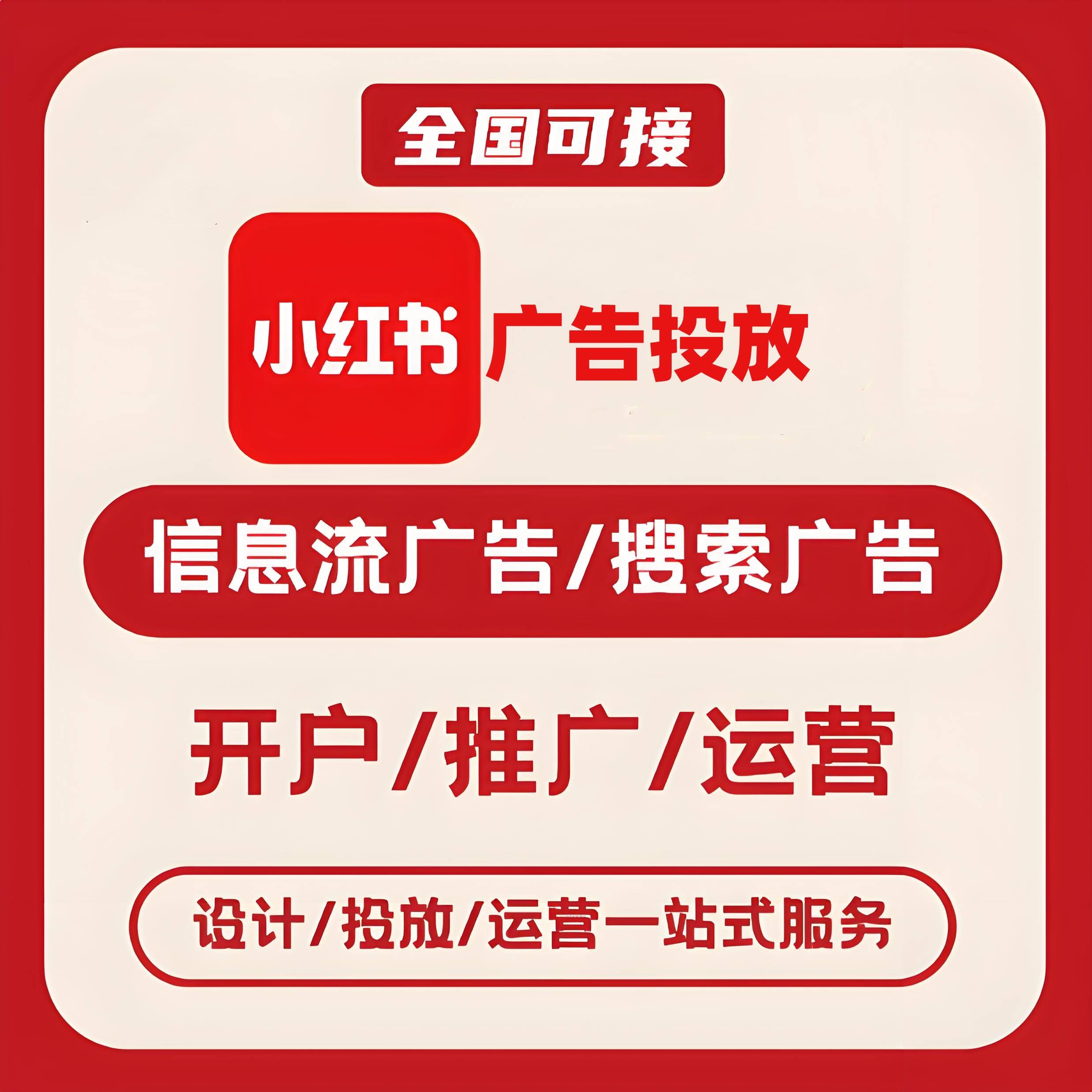 迪庆州小红书广告